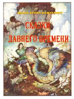 Обложка книги - Сказки давнего времени - Ивана Брлич-Мажуранич
