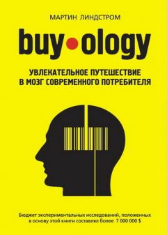 Обложка книги - Buyology: увлекательное путешествие в мозг современного потребителя - Мартин Линдстром