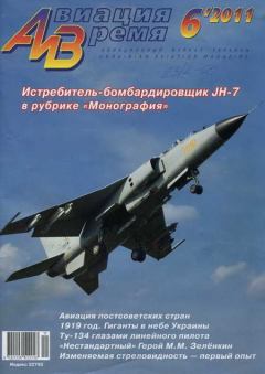 Обложка книги - Авиация и Время 2011 06 -  Журнал «Авиация и время»