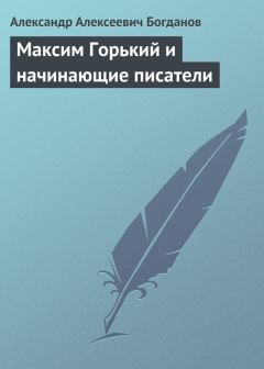 Книга - Максим Горький и начинающие писатели. Александр Алексеевич Богданов - читать в Литвек