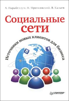 Обложка книги - Социальные сети. Источники новых клиентов для бизнеса - Владимир Калаев