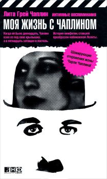 Обложка книги - Моя жизнь с Чаплином - Лита Грей Чаплин