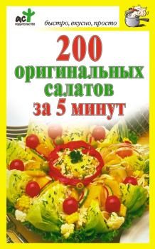 Обложка книги - 200 оригинальных салатов за 5 минут - Дарья Костина