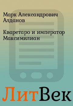 Обложка книги - Кваретаро и император Максимилиан - Марк Александрович Алданов
