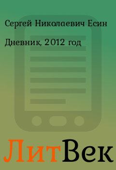 Книга - Дневник, 2012 год. Сергей Николаевич Есин - читать в ЛитВек