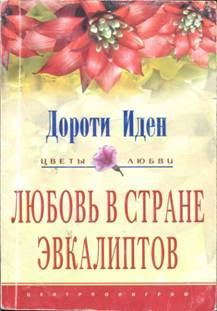 Обложка книги - Любовь в стране эвкалиптов - Дороти Иден