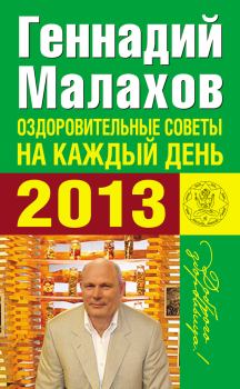 Обложка книги - Оздоровительные советы на каждый день 2013 года - Геннадий Петрович Малахов