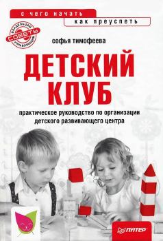 Обложка книги - Детский клуб: с чего начать, как преуспеть - Софья Анатольевна Тимофеева