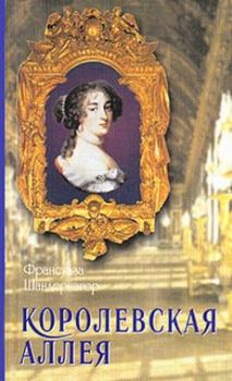 Книга - Королевская аллея. Франсуаза Шандернагор - читать в Литвек