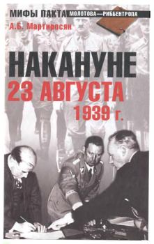 Книга - Накануне. 23 августа 1939 г.. Арсен Беникович Мартиросян - читать в ЛитВек