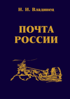 Обложка книги - Почта России - Николай Иванович Владинец