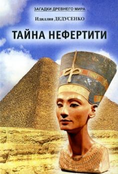 Обложка книги - Тайна Нефертити (сборник) - Идиллия Дедусенко