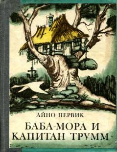 Обложка книги - Баба-Мора и Капитан Трумм - Айно Первик