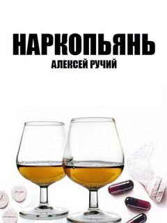 Книга - Наркопьянь. Алексей Ручий - читать в Литвек