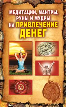 Обложка книги - Медитации, мантры, руны и мудры на привлечение денег - Ольга Николаевна Романова