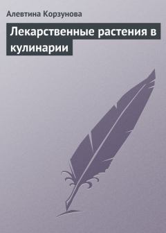 Обложка книги - Лекарственные растения в кулинарии - Алевтина Корзунова