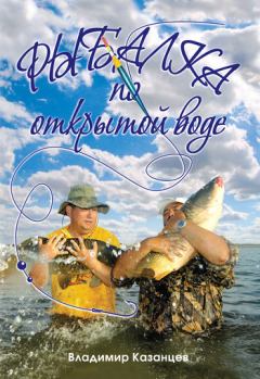 Обложка книги - Рыбалка по открытой воде - Владимир Афанасьевич Казанцев