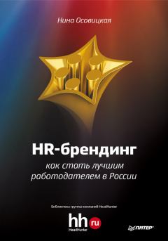 Обложка книги - HR-брендинг. Как стать лучшим работодателем в России - Нина А Осовицкая