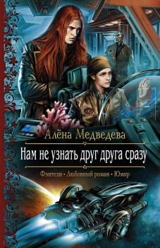 Обложка книги - Нам не узнать друг друга сразу - Алена Викторовна Медведева