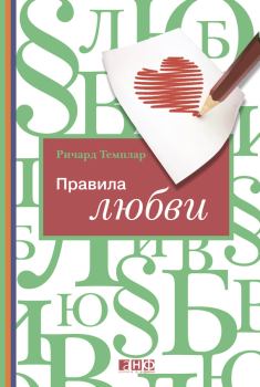 Обложка книги - Правила любви - Ричард Темплар