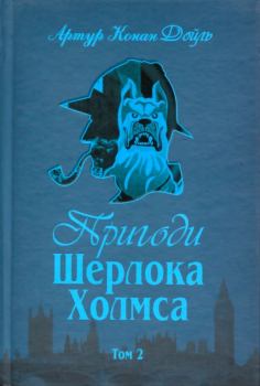 Обложка книги - Пригоди Шерлока Холмса. Том 2 - Артур Ігнатіус Конан Дойль