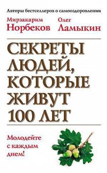 Обложка книги - Секреты людей, которые живут 100 лет - Олег Ламыкин