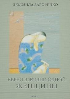 Обложка книги - Евреи в жизни одной женщины (сборник) - Людмила Загоруйко