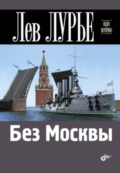 Книга - Без Москвы. Лев Яковлевич Лурье - читать в Литвек
