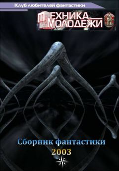 Обложка книги - Клуб любителей фантастики, 2003 - Виталий Евгеньевич Романов