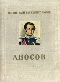 Обложка книги - Аносов - Илья Соломонович Пешкин