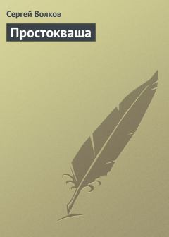 Книга - Простокваша. Сергей Юрьевич Волков - читать в Литвек