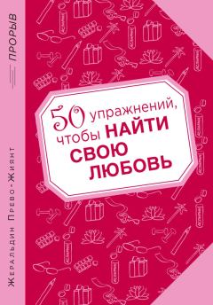 Обложка книги - 50 упражнений, чтобы найти свою любовь - Жеральдин Прево-Жиянт