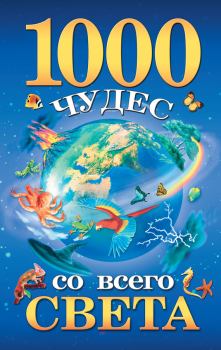 Обложка книги - 1000 чудес со всего света - Елена Николаевна Гурнакова