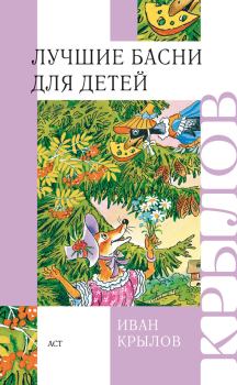 Книга - Лучшие басни для детей. Иван Андреевич Крылов - читать в ЛитВек