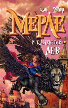 Обложка книги - Мерле и каменный лев - Кай Майер