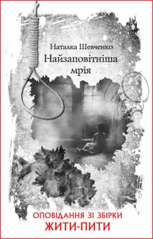 Обложка книги - Найзаповітніша мрія - Наталка Шевченко