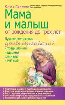 Обложка книги - Мама и малыш. От рождения до трех лет - Ольга Юрьевна Панкова
