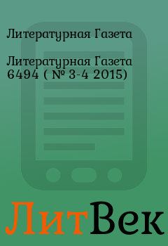 Обложка книги - Литературная Газета  6494 ( № 3-4 2015) - Литературная Газета