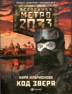 Обложка книги - Метро 2033: Код зверя - Кира Иларионова