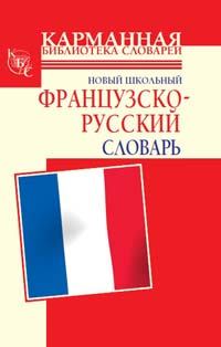 Обложка книги - Новый школьный французско-русский словарь - Роле Элоди