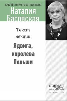 Обложка книги - Ядвига, королева Польши - Наталия Ивановна Басовская