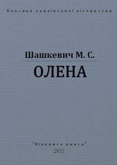 Обложка книги - Олена - Маркіян Шашкевич