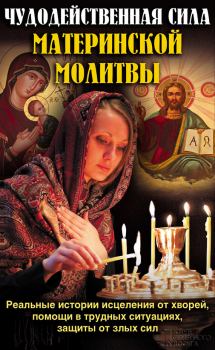 Обложка книги - Чудодейственная сила материнской молитвы - Павел Евгеньевич Михалицын