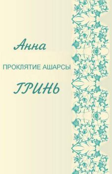 Книга - Проклятие Ашарсы. Анна Геннадьевна Гринь - читать в ЛитВек