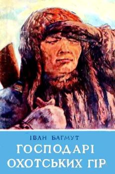 Книга - Господарі Охотських гір. Іван Адріанович Багмут - читать в ЛитВек