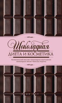 Обложка книги - Шоколадная диета и косметика - Энди Роу
