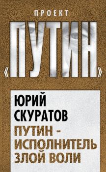 Обложка книги - Путин – исполнитель злой воли - Юрий Ильич Скуратов