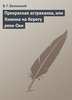 Обложка книги - Прекрасная астраханка, или Хижина на берегу реки Оки - Виссарион Григорьевич Белинский