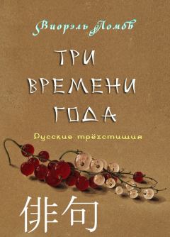 Обложка книги - Три времени года - Виорель Михайлович Ломов