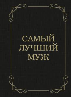 Обложка книги - Самый лучший муж - Д Крашенинникова